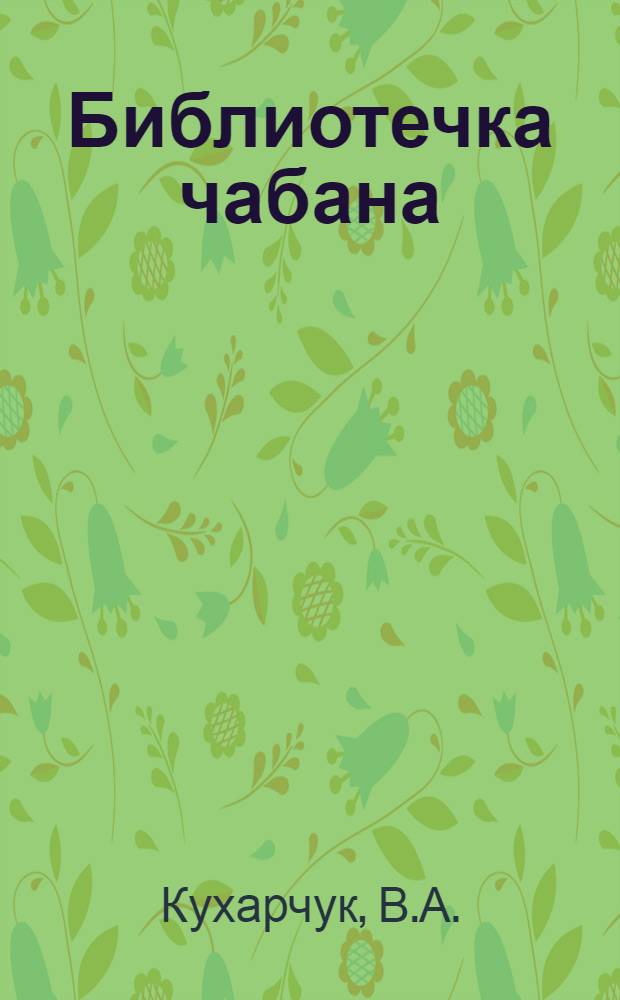 Библиотечка чабана : Вып. 1-14. Вып. 8 : Пастбищное содержание овец в сухой степи Ставрополья