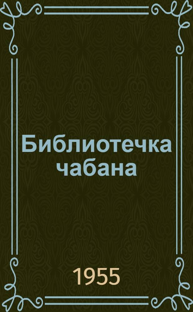 Библиотечка чабана : Вып. 1-14. Вып. 10 : Колхозный завод тонкорунных овец