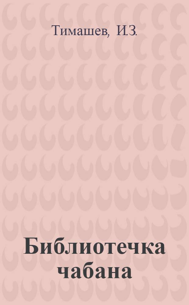 Библиотечка чабана : Вып. 1-14. Вып. 11 : Овцеферма колхоза "Страна Советов" [Степной район]