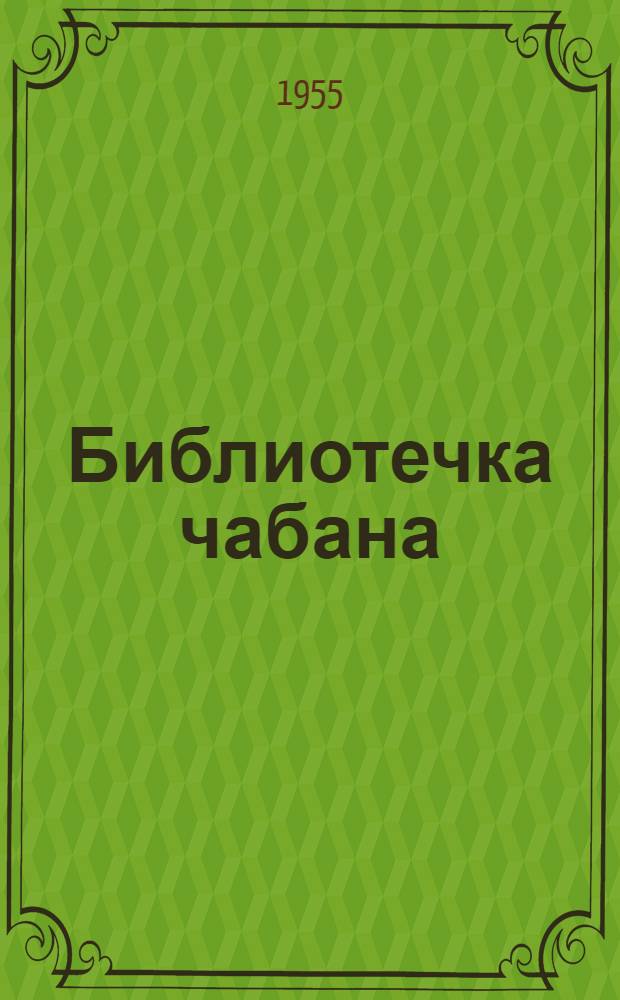 Библиотечка чабана : Вып. 1-14. Вып. 12 : Выращивание племенного молодняка овец