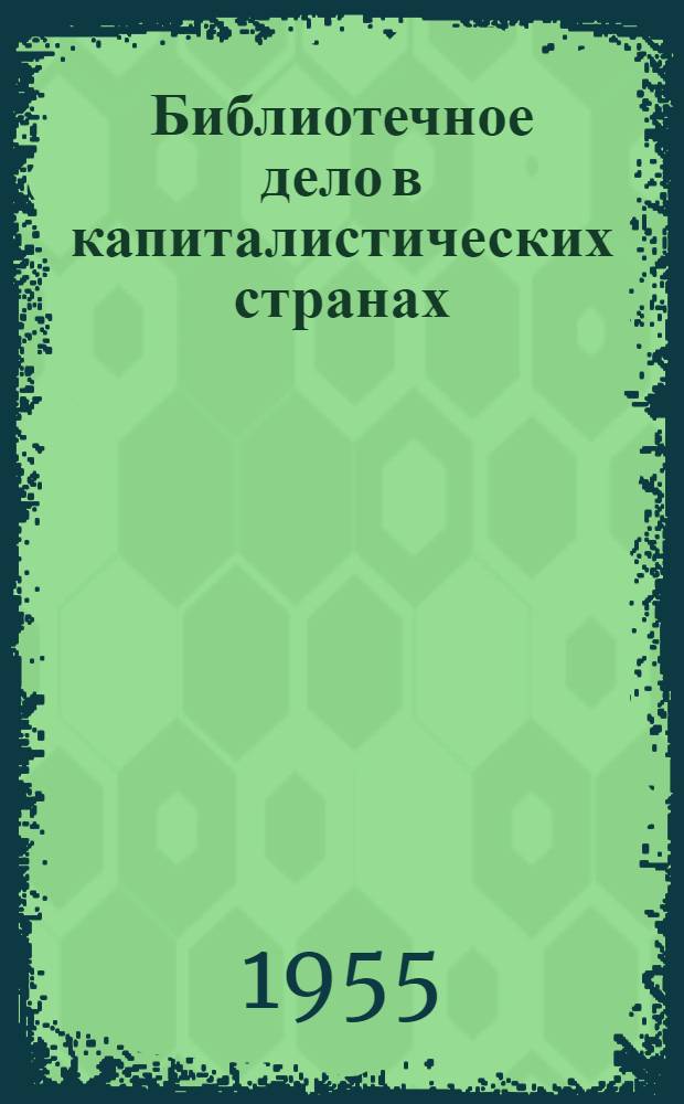 Библиотечное дело в капиталистических странах : По материалам иностранных журналов и книг : Информ. бюл