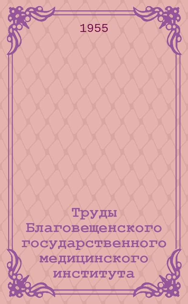 Труды Благовещенского государственного медицинского института : Т. 1-