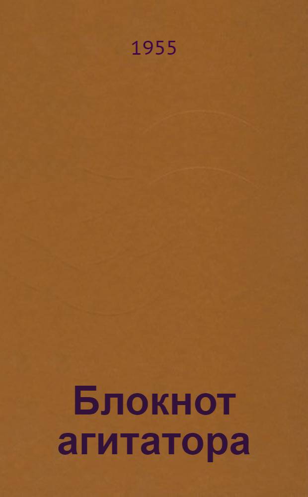 Блокнот агитатора