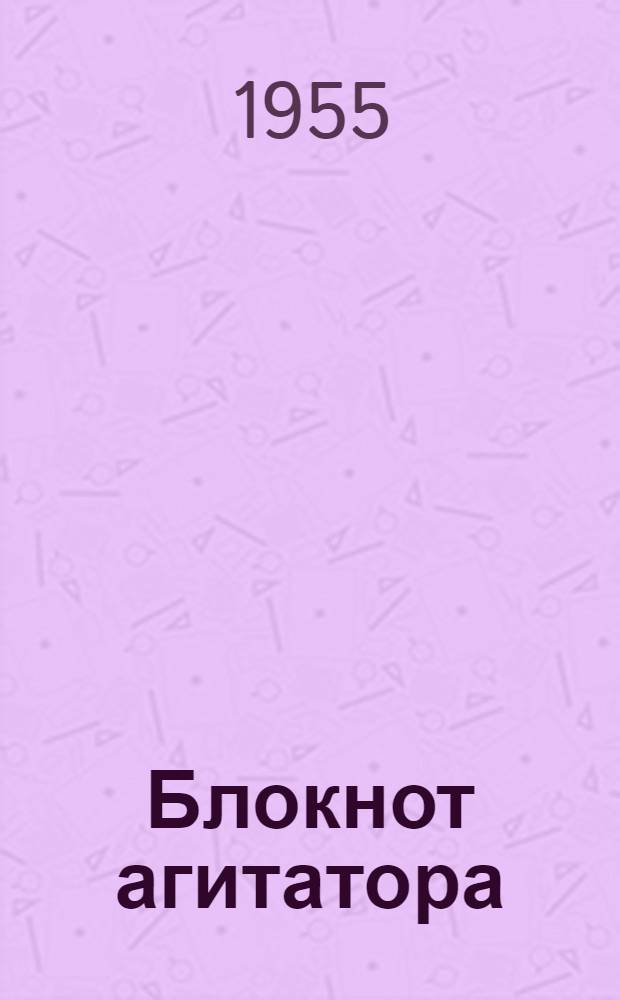 Блокнот агитатора