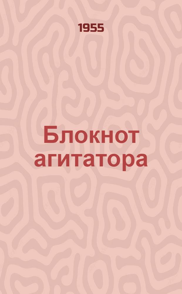 Блокнот агитатора