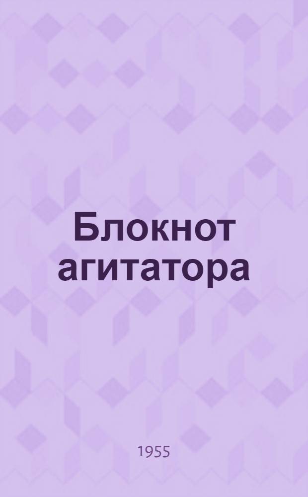 Блокнот агитатора