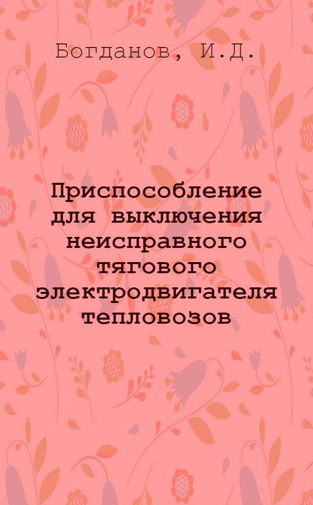 Приспособление для выключения неисправного тягового электродвигателя тепловозов