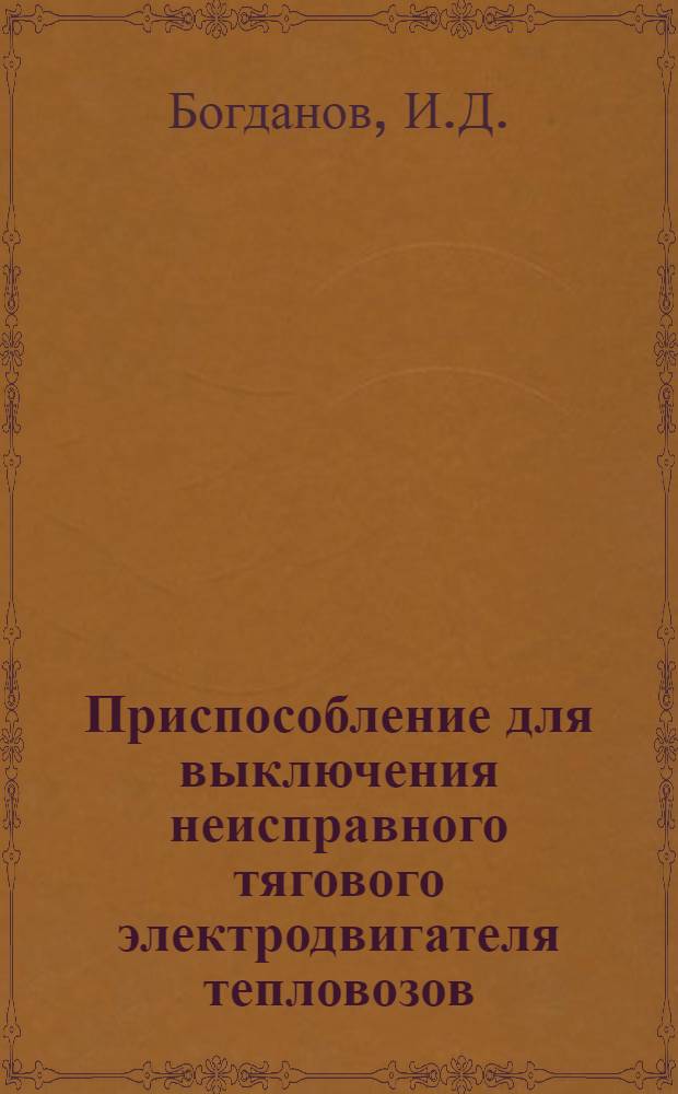 Приспособление для выключения неисправного тягового электродвигателя тепловозов