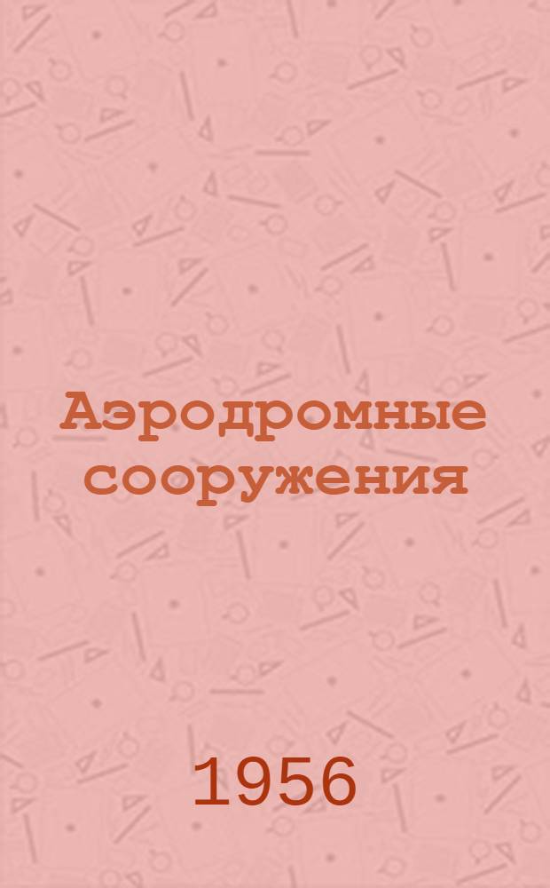Аэродромные сооружения : Конспект лекций : Ч. 1-