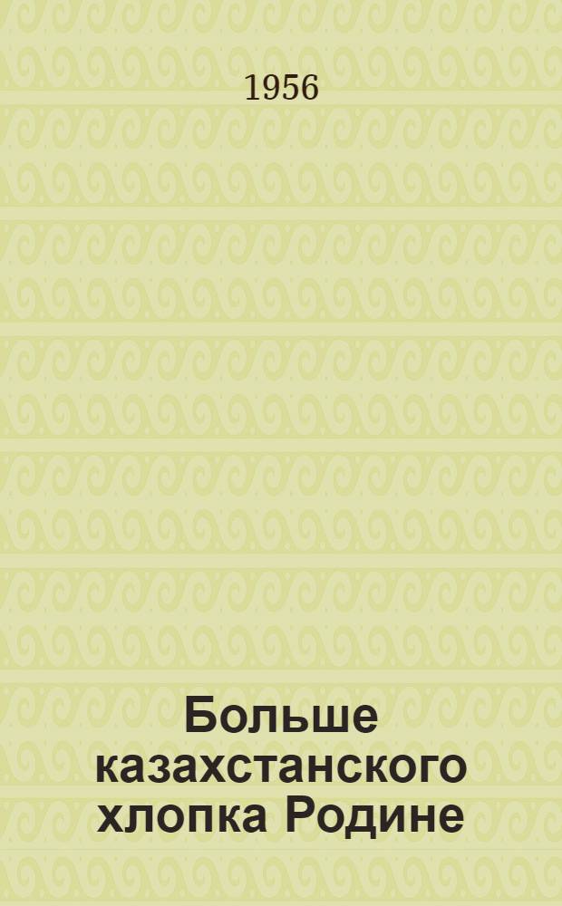 Больше казахстанского хлопка Родине : [Кн. 1-10]. [Кн. 7] : Высокие урожаи хлопка могут получать все