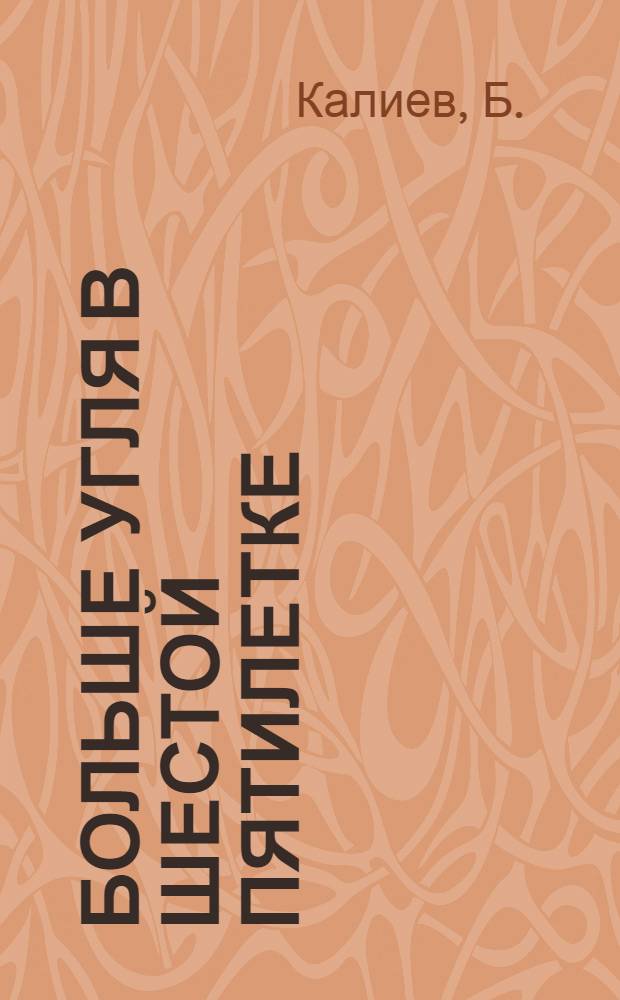 Больше угля в шестой пятилетке : [1-20]. [5] : Технику безопасности - под общественный контроль