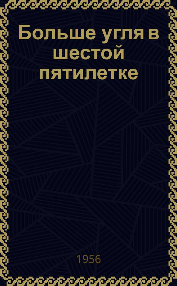 Больше угля в шестой пятилетке : [1-20]. [6] : Опыт работы комплексной бригады посадопереносчиков