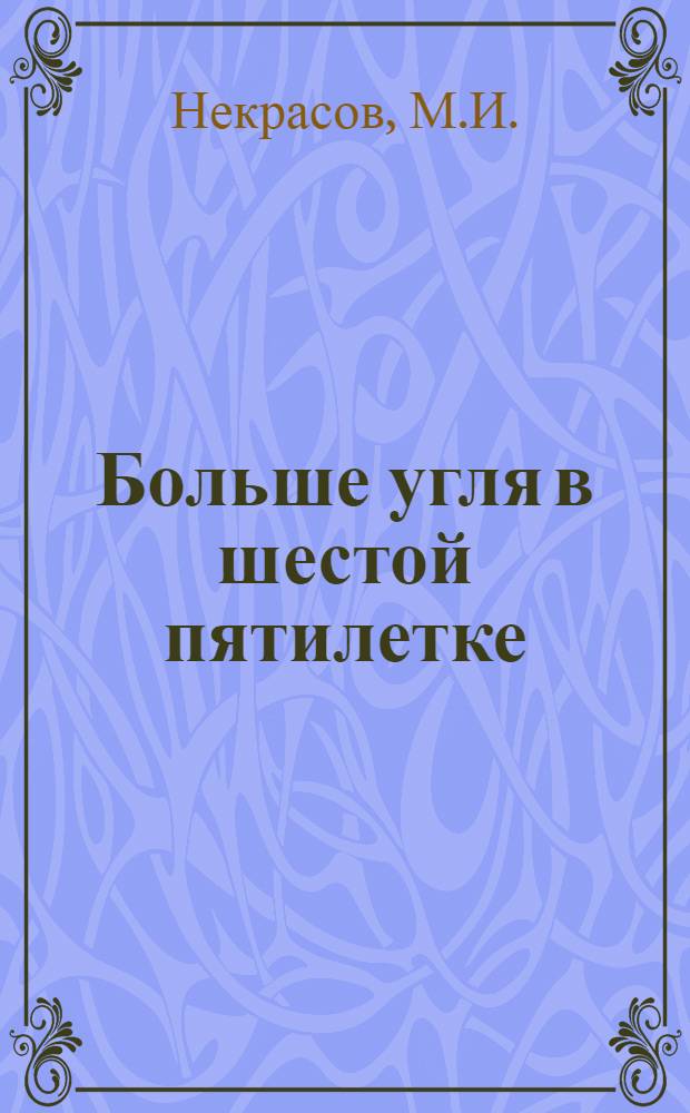 Больше угля в шестой пятилетке : [1-20]. [7] : Автоматическое управление ленточным подъемом