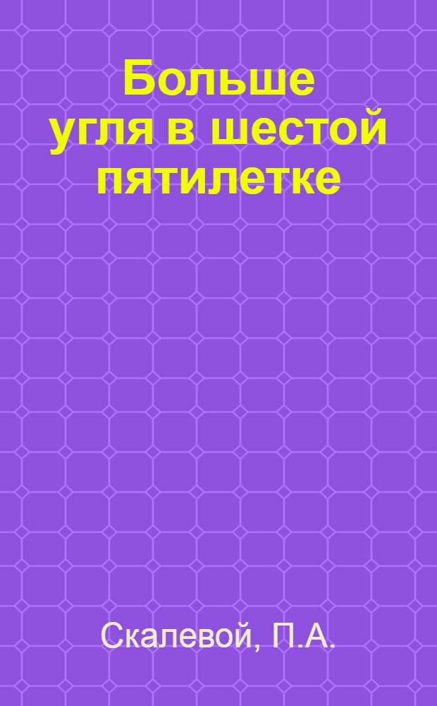 Больше угля в шестой пятилетке : [1-20]. [13] : За 2 миллиона кубометров грунта на экскаватор в год