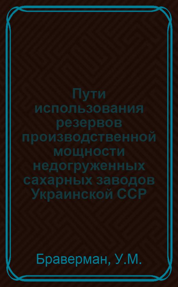 Пути использования резервов производственной мощности недогруженных сахарных заводов Украинской ССР : Автореферат дис. на соискание учен. степени кандидата экон. наук