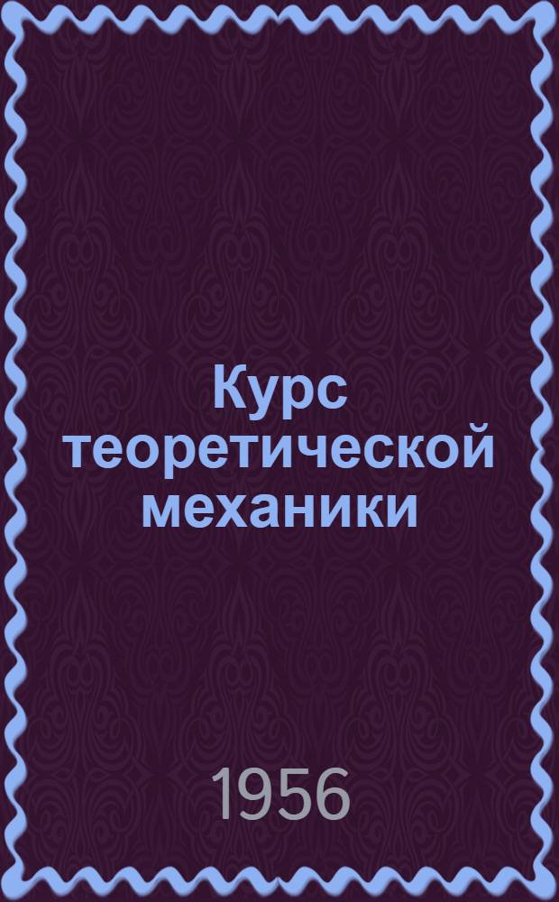 Курс теоретической механики : Ч. 2-. Ч. 2 : Кинематика