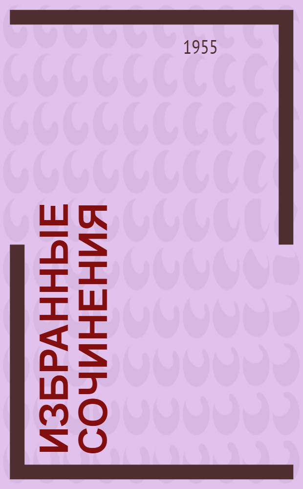 Избранные сочинения : В 2 т. Т. 2 : Переводы ; Статьи