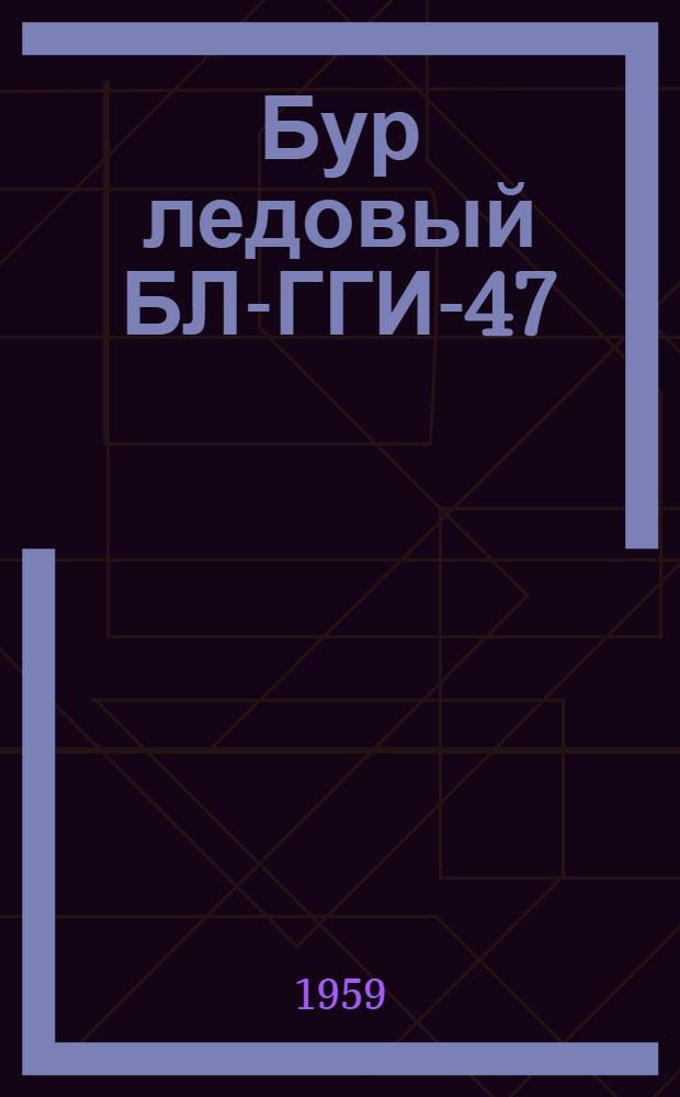 Бур ледовый БЛ-ГГИ-47 : Описание-инструкция по эксплуатации