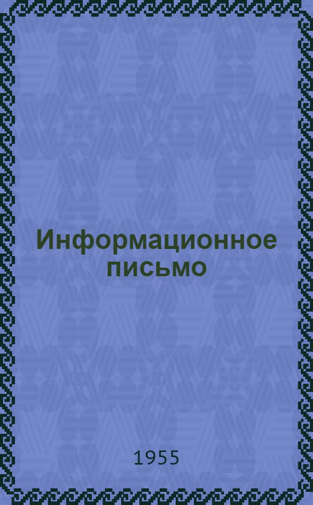 Информационное письмо