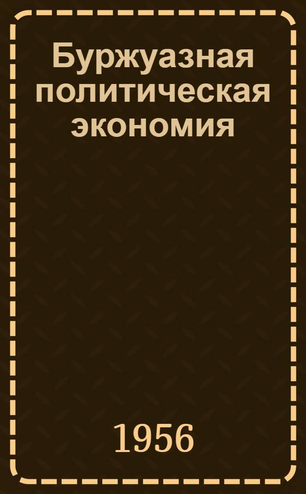Буржуазная политическая экономия : Библиогр. указатель : Литература за период..