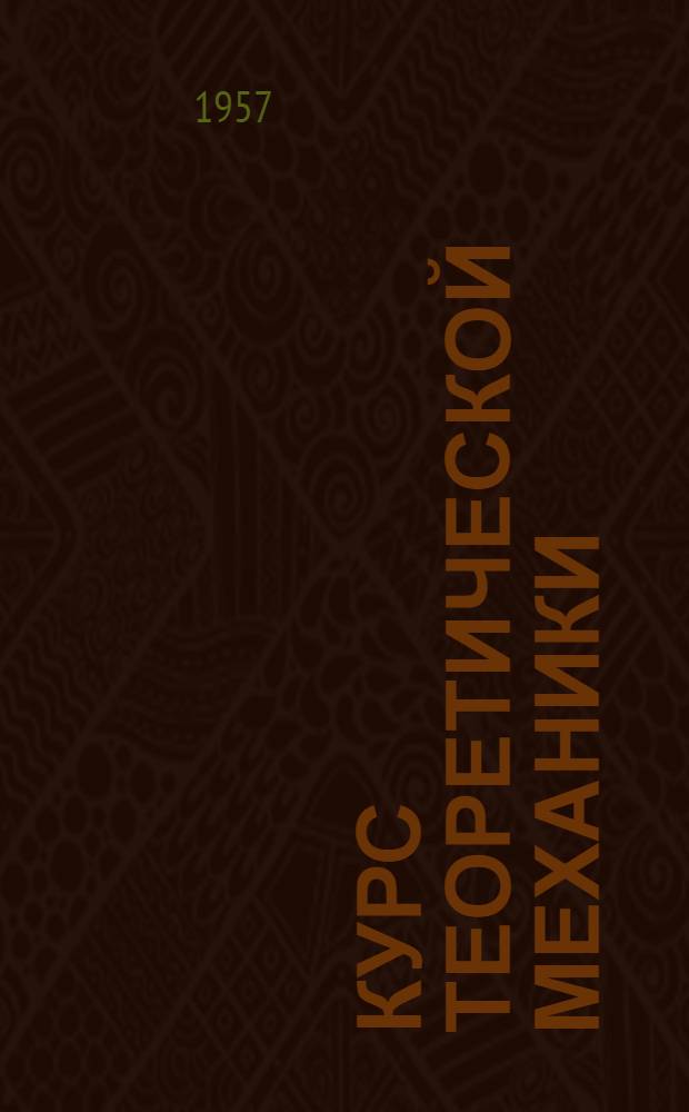 Курс теоретической механики : Ч. 1-. Ч. 2 : Динамика