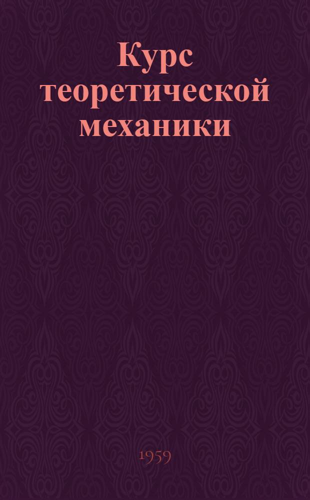 Курс теоретической механики : Ч. 1-. Ч. 4 : Элементы нелинейной теории колебаний