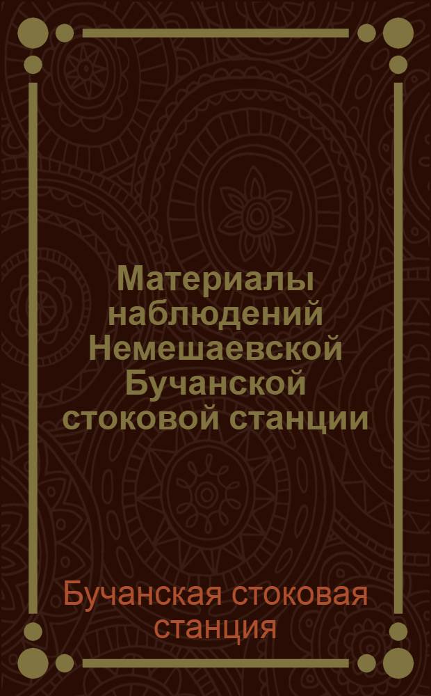 Материалы наблюдений Немешаевской [Бучанской] стоковой станции : Вып. 2-