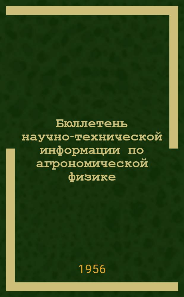 Бюллетень научно-технической информации по агрономической физике