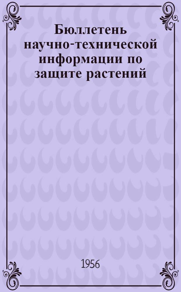 Бюллетень научно-технической информации по защите растений : № 1-