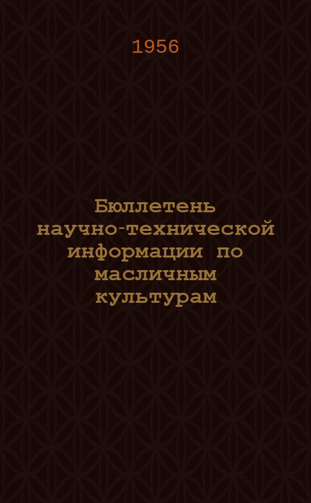 Бюллетень научно-технической информации по масличным культурам