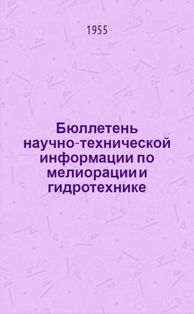 Бюллетень научно-технической информации по мелиорации и гидротехнике : № 1-