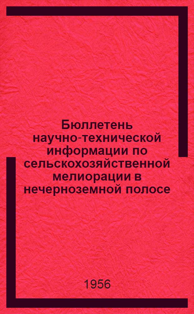 Бюллетень научно-технической информации по сельскохозяйственной мелиорации в нечерноземной полосе : № 1-