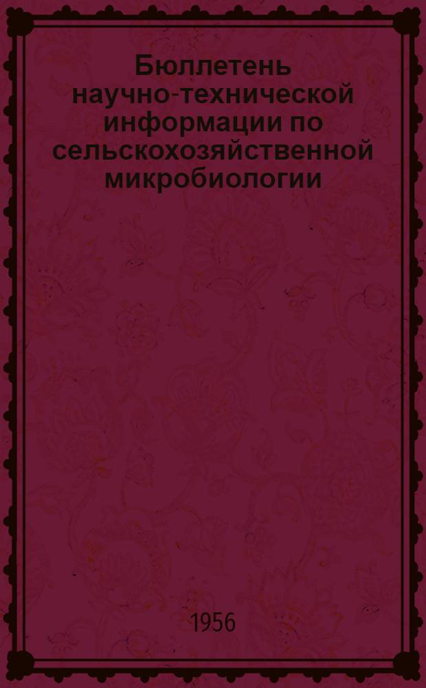 Бюллетень научно-технической информации по сельскохозяйственной микробиологии : 1-