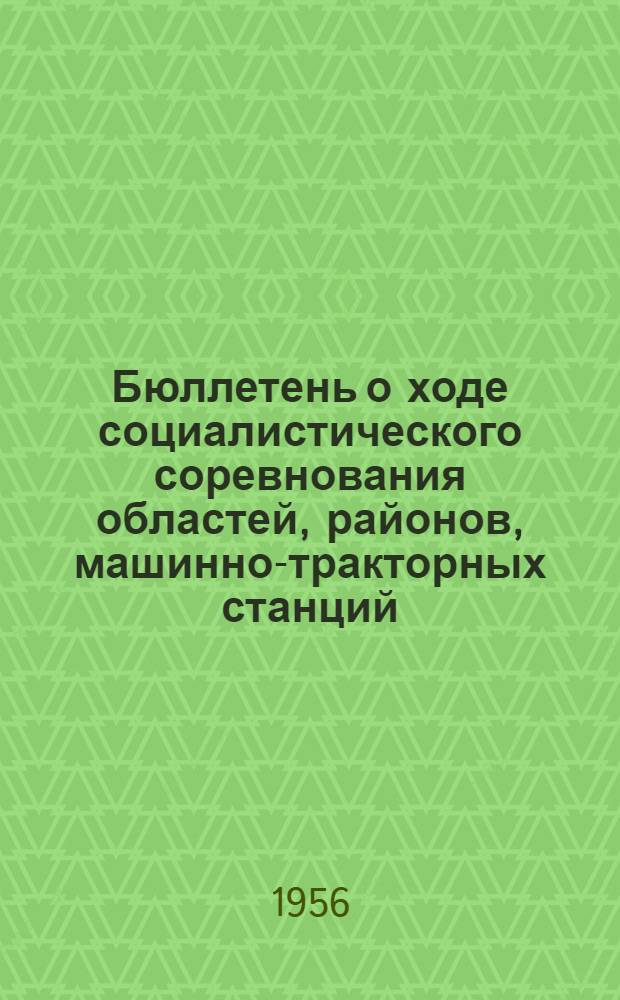 Бюллетень о ходе социалистического соревнования областей, районов, машинно-тракторных станций, колхозов и доярок УзССР за увеличение производства молока...