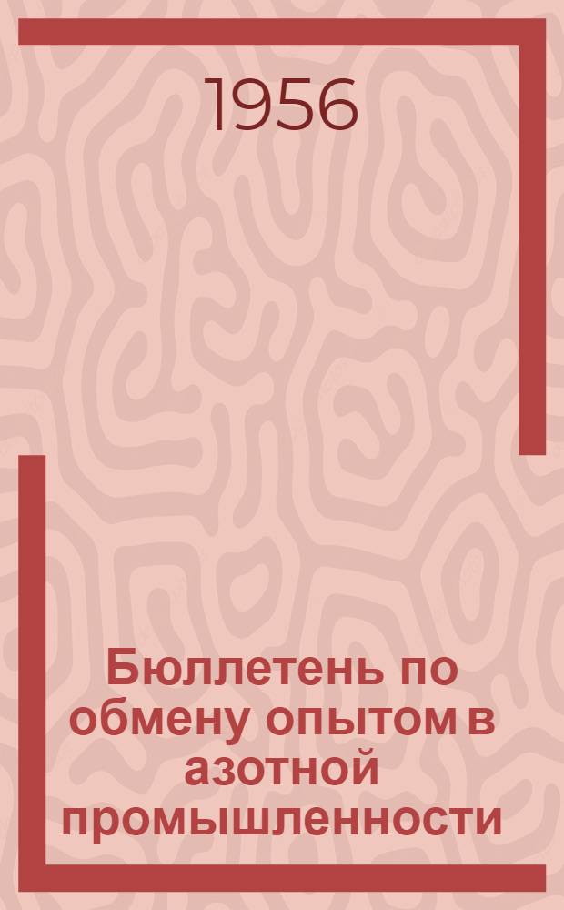 Бюллетень по обмену опытом в азотной промышленности : № 1