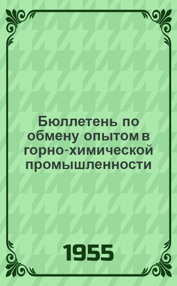 Бюллетень по обмену опытом в горно-химической промышленности : № 1-
