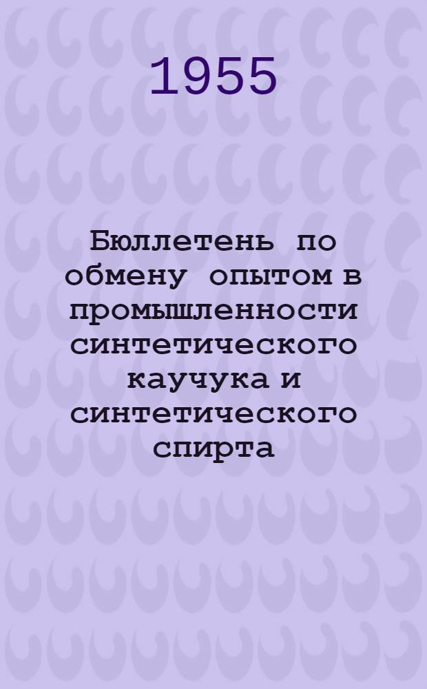 Бюллетень по обмену опытом в промышленности синтетического каучука и синтетического спирта : 1-