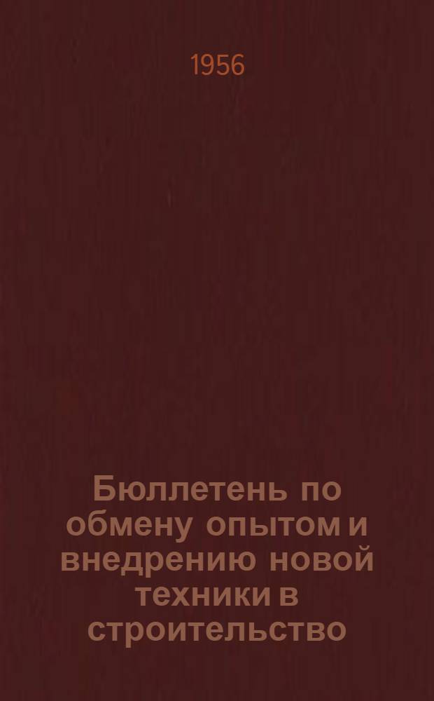 Бюллетень по обмену опытом и внедрению новой техники в строительство