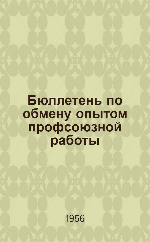 Бюллетень по обмену опытом профсоюзной работы : Сборник