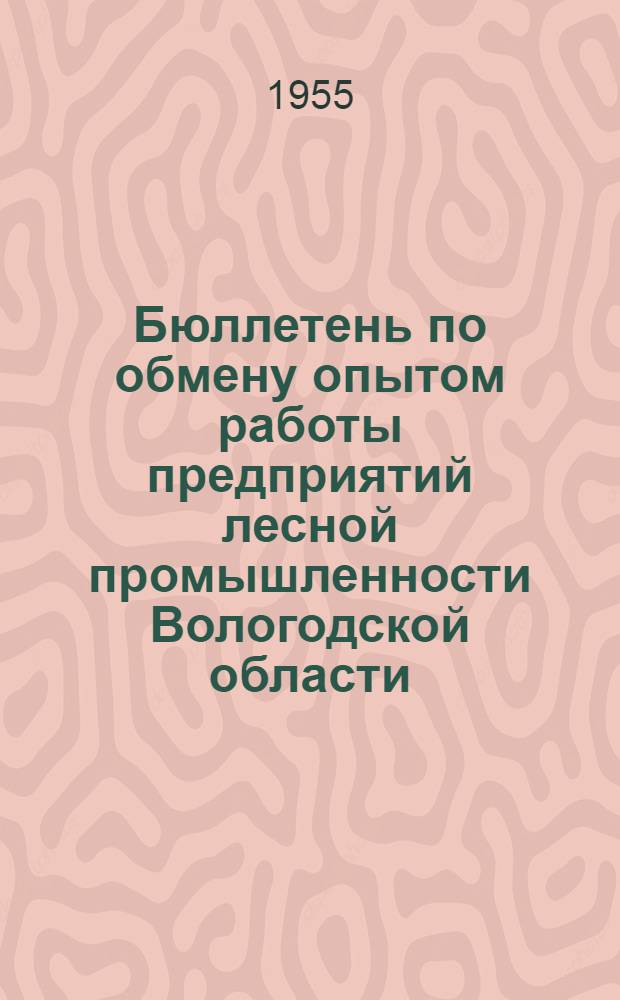 Бюллетень по обмену опытом работы предприятий лесной промышленности Вологодской области