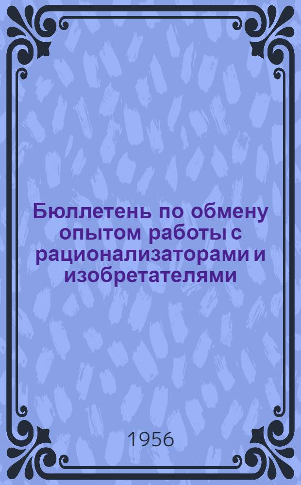 Бюллетень по обмену опытом работы с рационализаторами и изобретателями