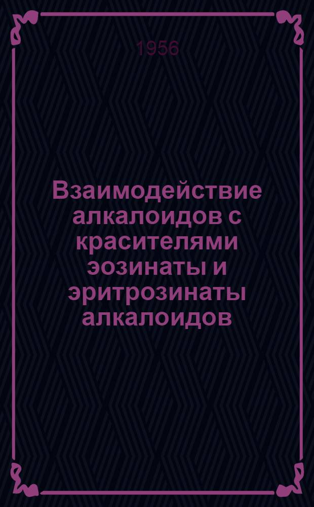 Взаимодействие алкалоидов с красителями эозинаты и эритрозинаты алкалоидов : Автореферат дис. на соискание учен. степени кандидата хим. наук