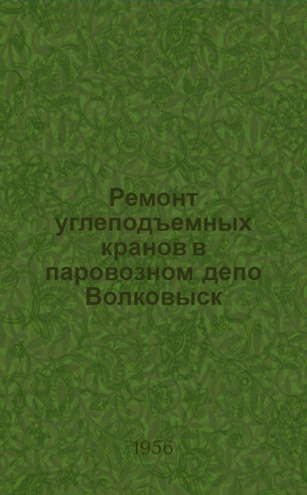Ремонт углеподъемных кранов в паровозном депо Волковыск