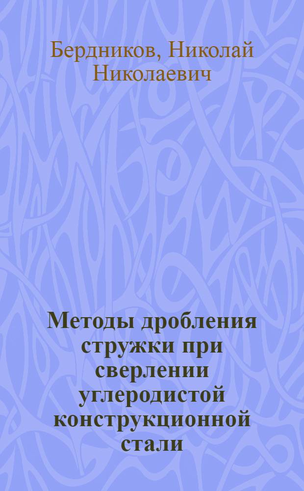 Методы дробления стружки при сверлении углеродистой конструкционной стали