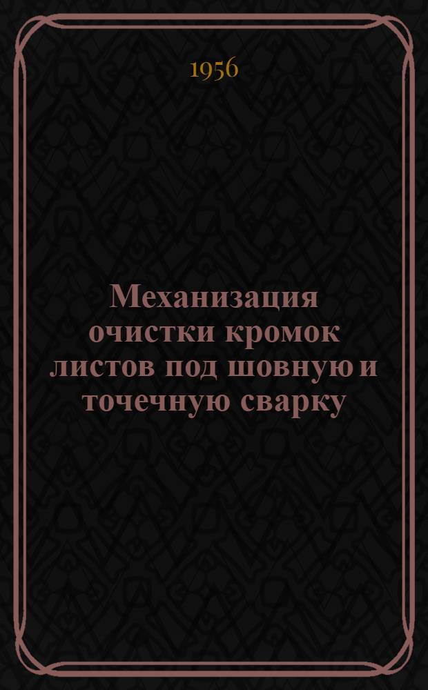 Механизация очистки кромок листов под шовную и точечную сварку