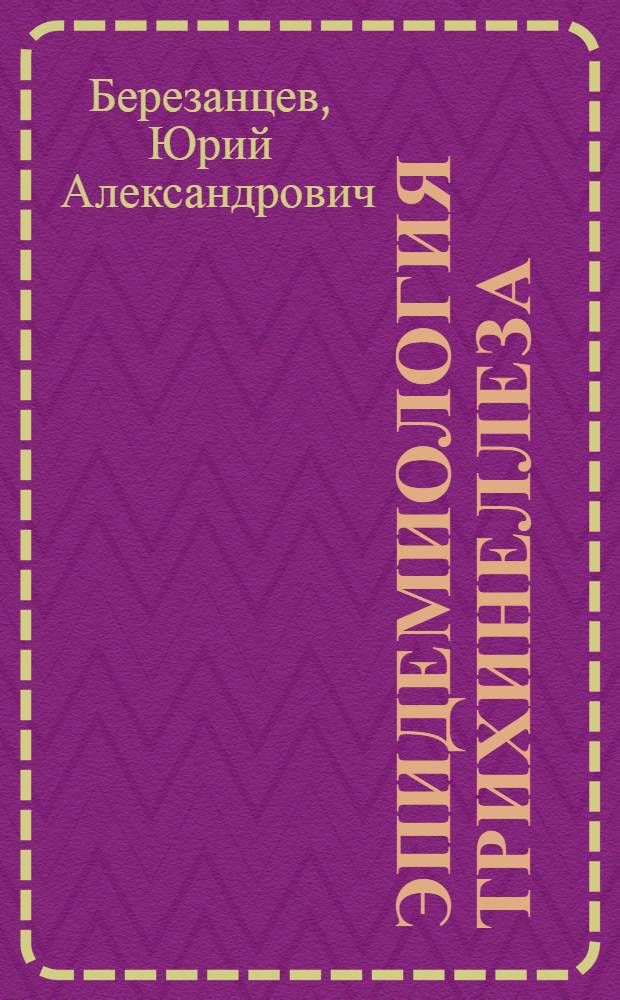 Эпидемиология трихинеллеза