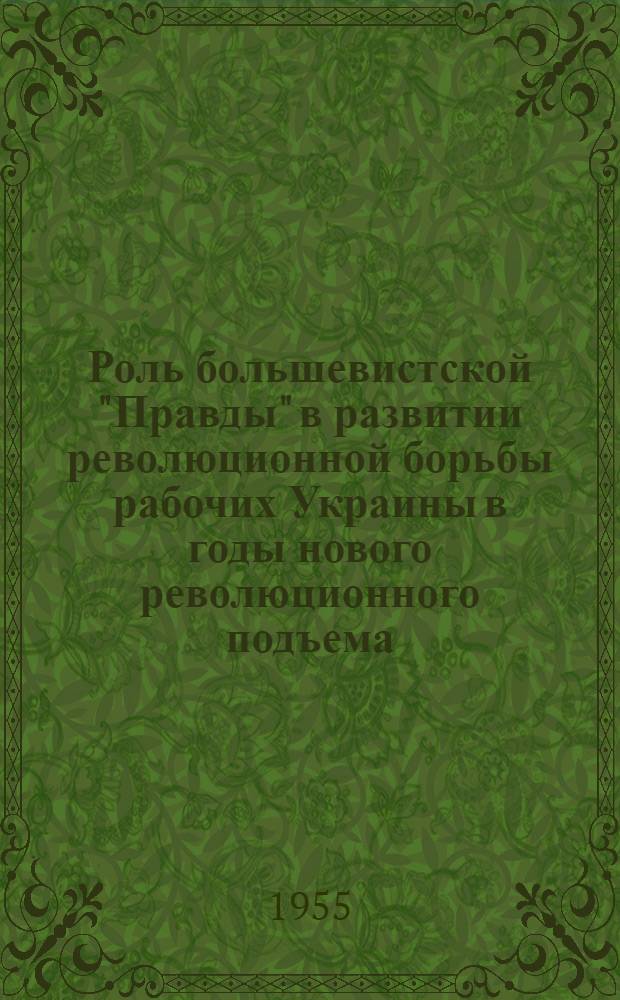 Роль большевистской "Правды" в развитии революционной борьбы рабочих Украины в годы нового революционного подъема (1912-1914 гг.) : Автореферат дис. на соискание учен. степени кандидата ист. наук