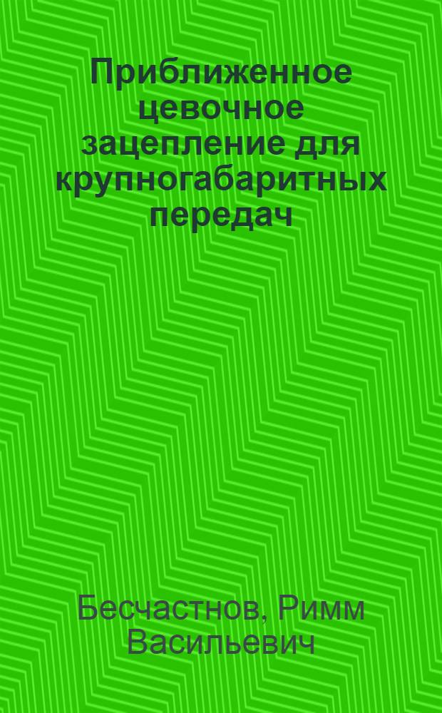 Приближенное цевочное зацепление для крупногабаритных передач : Автореферат дис. на соискание учен. степени кандидата техн. наук