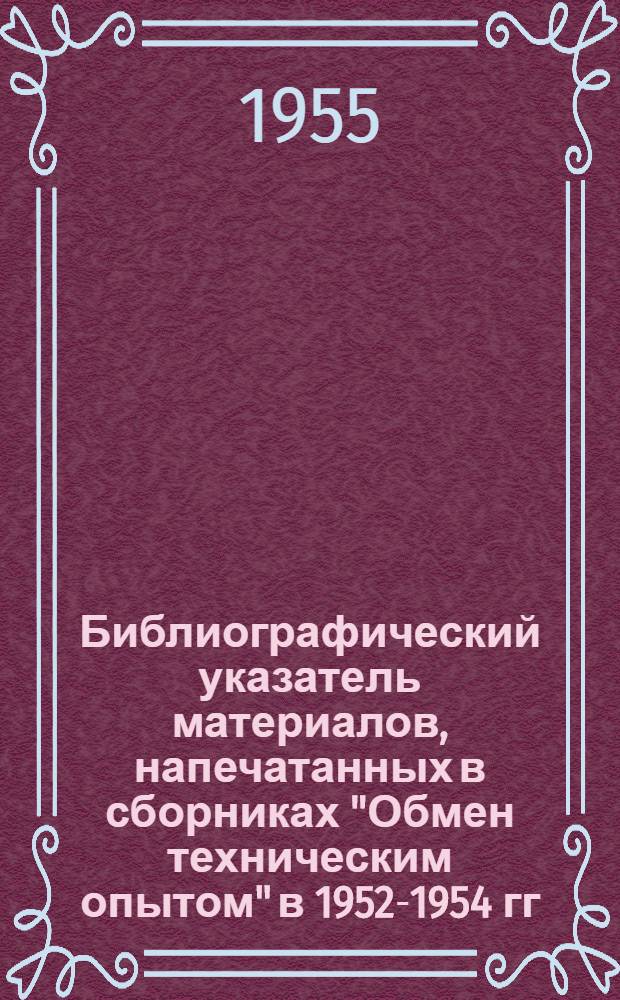 Библиографический указатель материалов, напечатанных в сборниках "Обмен техническим опытом" в 1952-1954 гг.