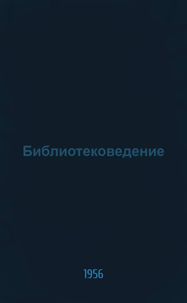 Библиотековедение : Программа курса для библиотеч. ин-тов